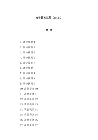 (18篇)政协提案汇编