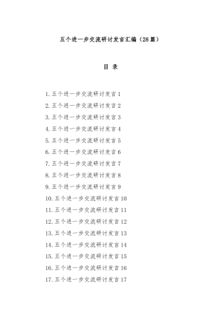(28篇)五个进一步交流研讨发言汇编