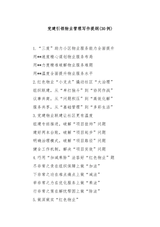 (30例)党建引领物业管理写作提纲