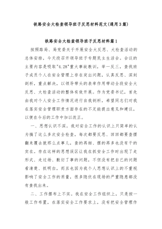 (通用3篇)铁路安全大检查领导班子反思材料范文