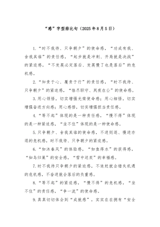 “感”字型排比句（2025年8月5日）