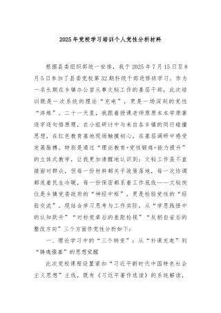 2025年党校学习培训个人党性分析材料