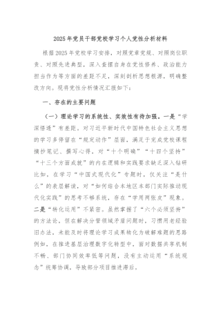 2025年党员干部党校学习个人党性分析材料