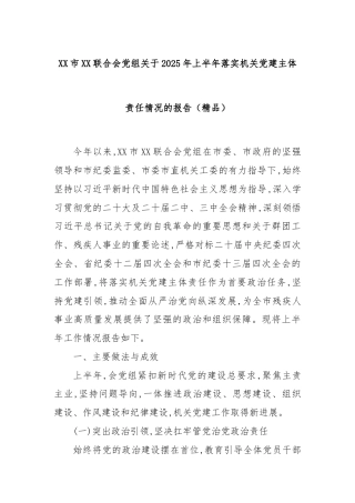 XX市XX联合会党组关于2025年上半年落实机关党建主体责任情况的报告（精品）