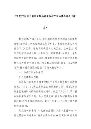 XX市XX区关于基孔肯雅热疫情防控工作的情况报告（精品）