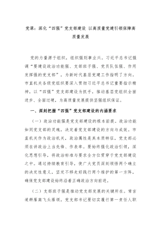 党课：深化“四强”党支部建设 以高质量党建引领保障高质量发展