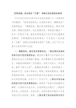 党课讲稿：坚决落实“五重” 持续以恒加强党性修养