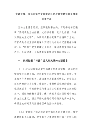 党课讲稿：深化四强党支部建设以高质量党建引领保障高质量发展