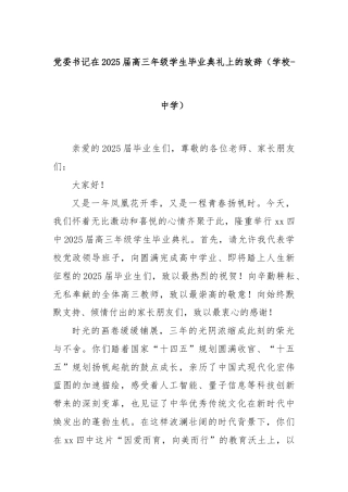 党委书记在2025届高三年级学生毕业典礼上的致辞（学校-中学）