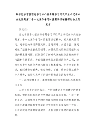副书记在市委理论学习中心组专题学习习近平总书记在中央政治局第二十一次集体学习时重要讲话精神研讨会上的发言
