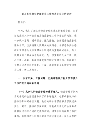 副县长在物业管理提升工作推进会议上的讲话