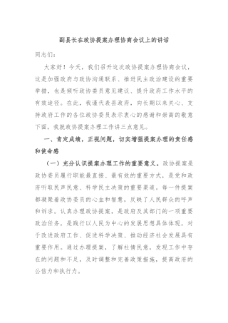 副县长在政协提案办理协商会议上的讲话