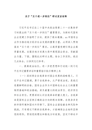 关于“五个进一步到位”研讨发言材料