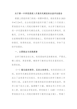 关于第一中学党委深入开展作风建设的自查评估报告