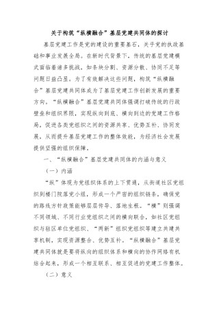 关于构筑“纵横融合”基层党建共同体的探讨