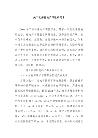 关于化解房地产风险的思考