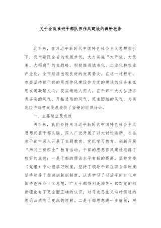 关于全面推进干部队伍作风建设的调研报告