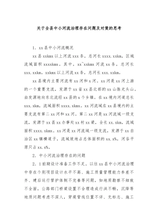 关于全县中小河流治理存在问题及对策的思考