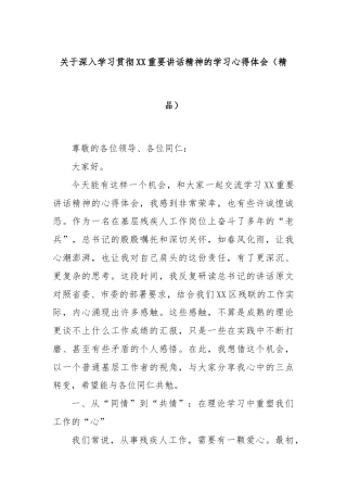 关于深入学习贯彻XX重要讲话精神的学习心得体会（精品）