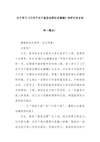 关于学习《习近平关于基层治理论述摘编》的研讨发言材料（精品）