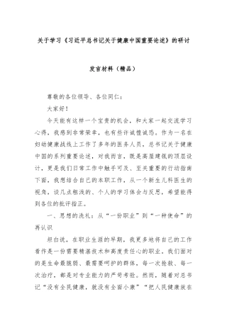 关于学习《总书记关于健康中国重要论述》的研讨发言材料（精品）