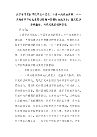 关于学习贯彻习近平总书记在二十届中央政治局第二十一次集体学习时的重要讲话精神的研讨交流发言：锚定组织路线航标，构筑党建引领新征程