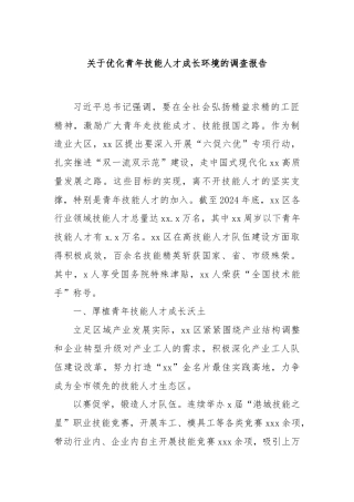 关于优化青年技能人才成长环境的调查报告