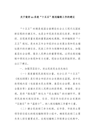 关于做好xx系统“十五五”规划编制工作的建议