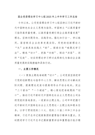 国企党委理论学习中心组2025年上半年学习工作总结
