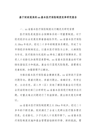 基于财政视角的xx基本医疗保险制度改革研究报告