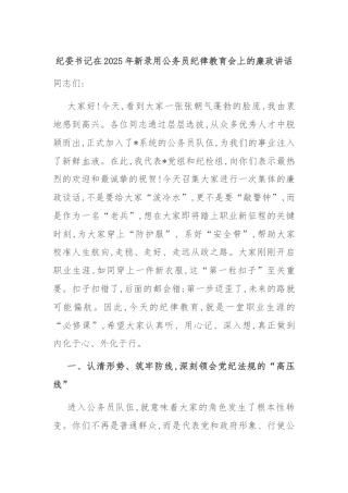 纪委书记在2025年新录用公务员纪律教育会上的廉政讲话