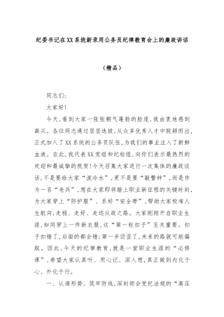 纪委书记在XX系统新录用公务员纪律教育会上的廉政讲话（精品）