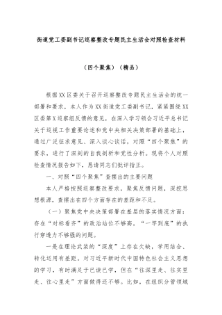 街道党工委副书记巡察整改专题民主生活会对照检查材料（四个聚焦）（精品）