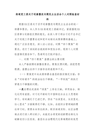 街道党工委关于巡察整改专题民主生活会个人对照检查材料