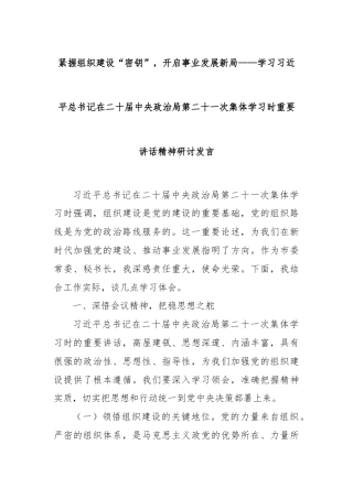 紧握组织建设“密钥”，开启事业发展新局——学习总书记在二十届中央政治局第二十一次集体学习时重要讲话精神研讨发言