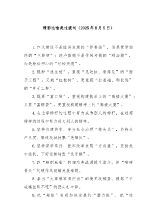 精彩比喻类过渡句（2025年8月5日）