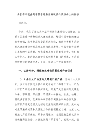 局长在市税务局中层干部集体廉政谈心谈话会上的讲话
