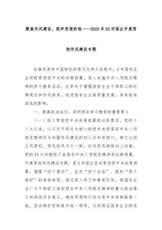 聚焦作风建设，筑牢思想防线——2025年XX市国企开展贯彻作风建设专题