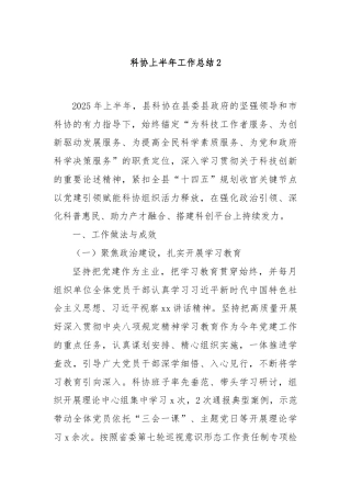 科协上半年工作总结2