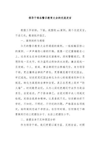 领导干部在警示教育大会的交流发言