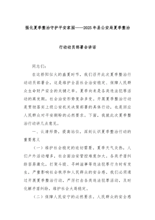 强化夏季整治守护平安家园——2025年县公安局夏季整治行动动员部署会讲话