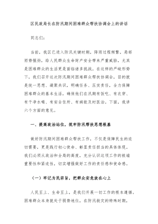 区民政局长在防汛期间困难群众帮扶协调会上的讲话