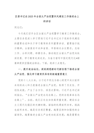 区委书记在2025年全面从严治党暨作风建设工作推进会上的讲话