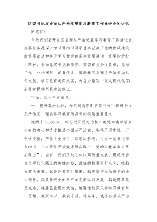 区委书记在全面从严治党暨学习教育工作推进会的讲话