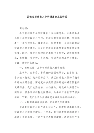 区长在财政收入分析调度会上的讲话