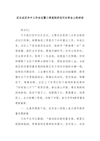 区长在区年中工作会议暨三季度经济运行分析会上的讲话