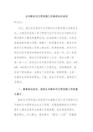 全市新时代文明实践工作推进会议讲话