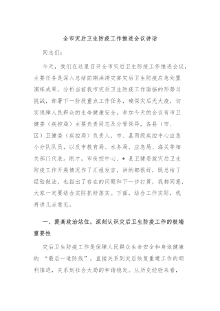 全市灾后卫生防疫工作推进会议讲话