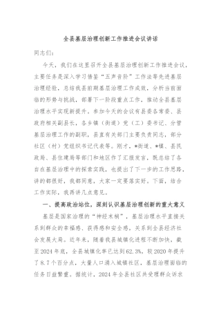 全县基层治理创新工作推进会议讲话