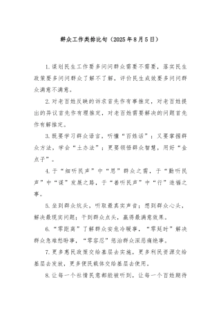 群众工作类排比句（2025年8月5日）